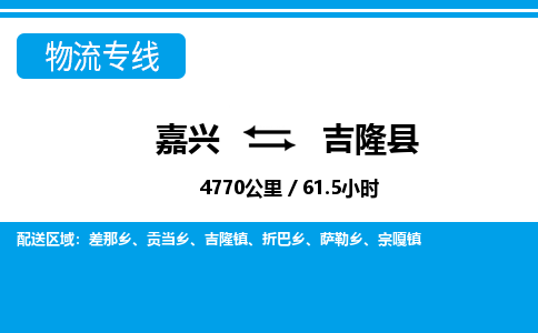 嘉興到吉隆縣物流專線-嘉興至吉隆縣貨運(yùn)公司