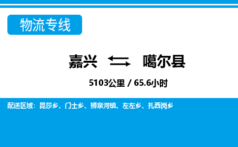 嘉興到噶爾縣物流專線-嘉興至噶爾縣貨運(yùn)公司