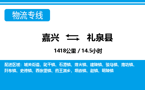 嘉興到禮泉縣物流專線-嘉興至禮泉縣貨運(yùn)公司