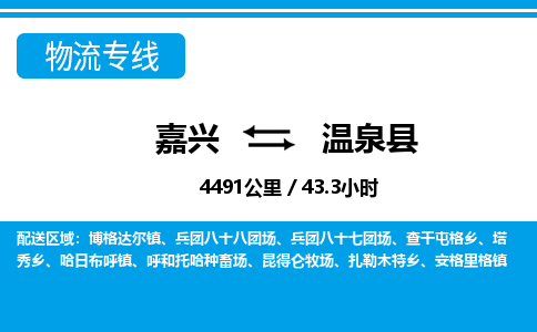 嘉興到溫泉縣物流專線-嘉興至溫泉縣貨運(yùn)公司