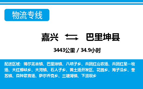 嘉興到巴里坤縣物流專線-嘉興至巴里坤縣貨運公司