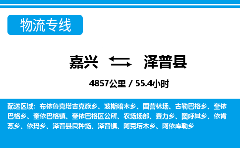 嘉興到澤普縣物流專線-嘉興至澤普縣貨運(yùn)公司