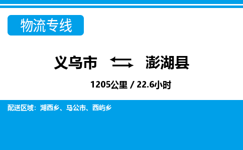 義烏市到澎湖縣物流專(zhuān)線(xiàn)-義烏市至澎湖縣貨運(yùn)公司