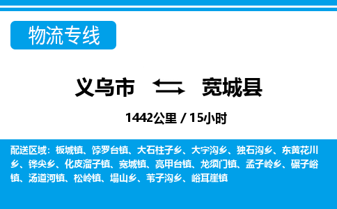 義烏市到寬城縣物流專(zhuān)線-義烏市至寬城縣貨運(yùn)公司