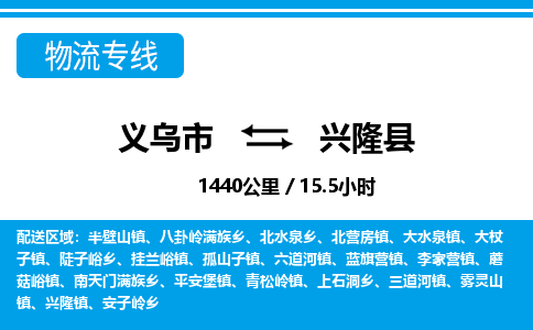 義烏市到興隆縣物流專線-義烏市至興隆縣貨運公司