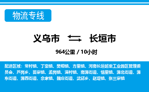 義烏市到長(zhǎng)垣市物流專(zhuān)線(xiàn)-義烏市至長(zhǎng)垣市貨運(yùn)公司