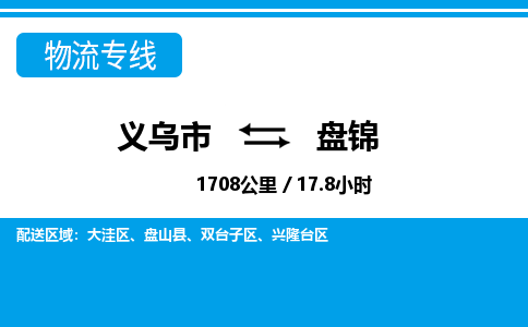 義烏市到盤(pán)錦物流專(zhuān)線(xiàn)-義烏市至盤(pán)錦貨運(yùn)公司