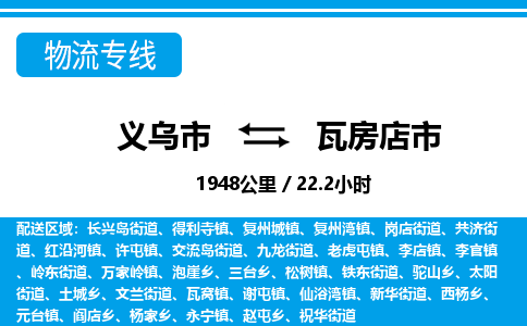 義烏市到瓦房店市物流專線-義烏市至瓦房店市貨運公司
