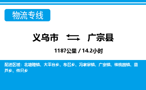 義烏市到廣宗縣物流專線-義烏市至廣宗縣貨運公司