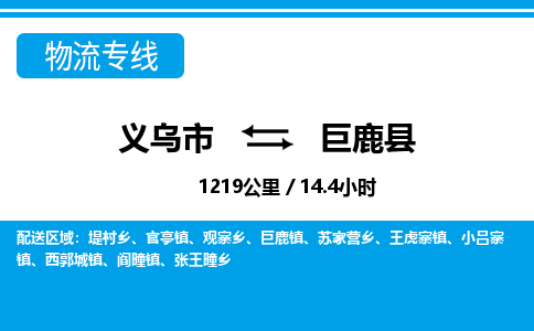 義烏市到巨鹿縣物流專線-義烏市至巨鹿縣貨運(yùn)公司