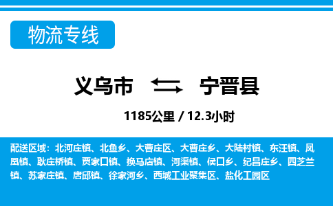 義烏市到寧津縣物流專線-義烏市至寧津縣貨運(yùn)公司
