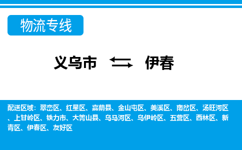 義烏市到伊春物流專線-義烏市至伊春貨運公司