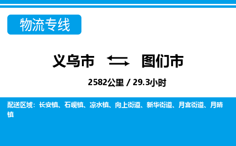 義烏市到圖們市物流專線-義烏市至圖們市貨運公司