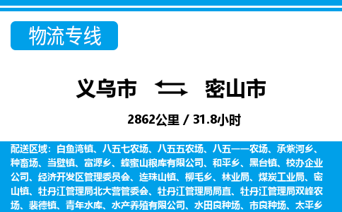 義烏市到密山市物流專線-義烏市至密山市貨運公司
