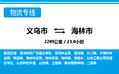 義烏市到海林市物流專線-義烏市至海林市貨運(yùn)公司