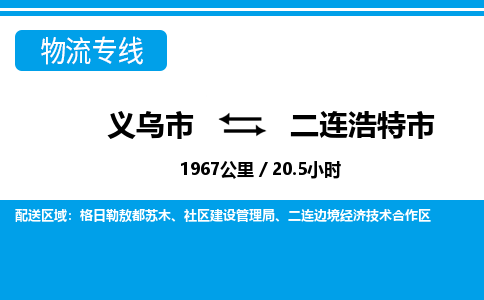 義烏市到二連浩特市物流專線-義烏市至二連浩特市貨運公司