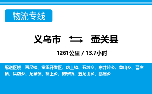 義烏市到壺關(guān)縣物流專(zhuān)線(xiàn)-義烏市至壺關(guān)縣貨運(yùn)公司