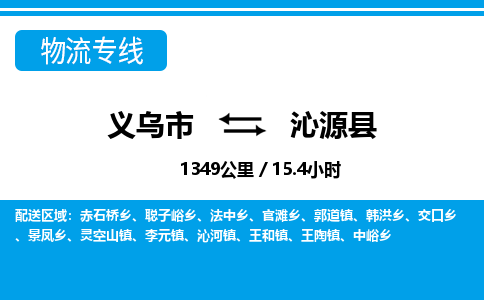 義烏市到沁源縣物流專(zhuān)線(xiàn)-義烏市至沁源縣貨運(yùn)公司