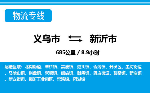 義烏市到新沂市物流專線-義烏市至新沂市貨運(yùn)公司
