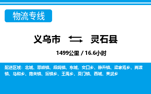 義烏市到靈石縣物流專(zhuān)線-義烏市至靈石縣貨運(yùn)公司