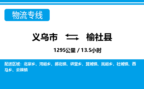義烏市到榆社縣物流專線-義烏市至榆社縣貨運(yùn)公司