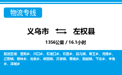 義烏市到左權(quán)縣物流專線-義烏市至左權(quán)縣貨運(yùn)公司