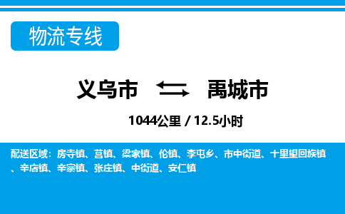 義烏市到禹城市物流專線-義烏市至禹城市貨運公司