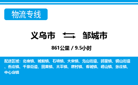 義烏市到鄒城市物流專線-義烏市至鄒城市貨運(yùn)公司