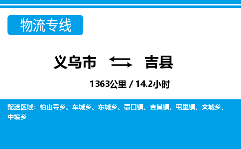 義烏市到吉縣物流專線-義烏市至吉縣貨運(yùn)公司