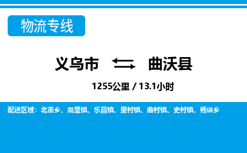 義烏市到曲沃縣物流專線-義烏市至曲沃縣貨運(yùn)公司
