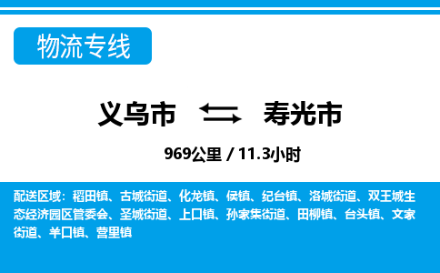 義烏市到壽光市物流專(zhuān)線-義烏市至壽光市貨運(yùn)公司