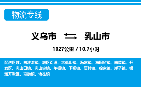 義烏市到乳山市物流專(zhuān)線(xiàn)-義烏市至乳山市貨運(yùn)公司