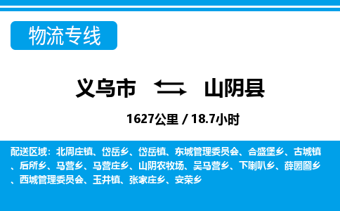 義烏市到山陰縣物流專線-義烏市至山陰縣貨運(yùn)公司