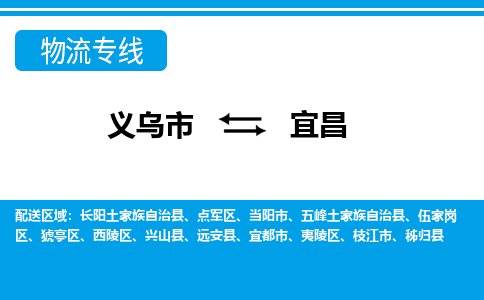義烏市到宜昌物流專線-義烏市至宜昌貨運(yùn)公司