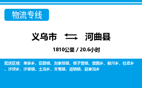 義烏市到河曲縣物流專線-義烏市至河曲縣貨運(yùn)公司