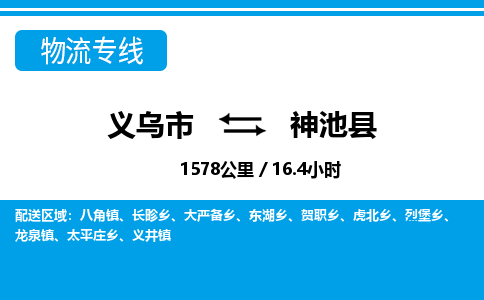 義烏市到神池縣物流專線-義烏市至神池縣貨運(yùn)公司