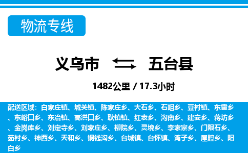 義烏市到五臺縣物流專線-義烏市至五臺縣貨運(yùn)公司