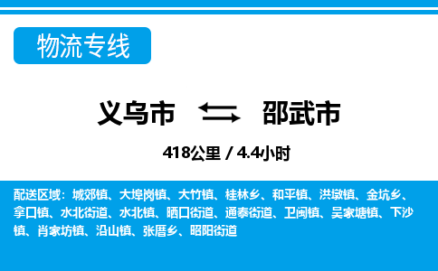 義烏市到邵武市物流專(zhuān)線-義烏市至邵武市貨運(yùn)公司