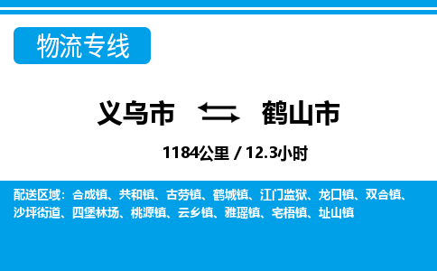 義烏市到鶴山市物流專線-義烏市至鶴山市貨運(yùn)公司