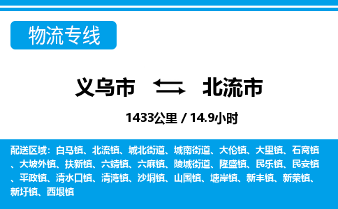 義烏市到北流市物流專(zhuān)線-義烏市至北流市貨運(yùn)公司