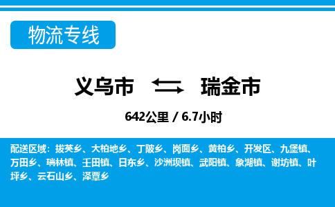 義烏市到瑞金市物流專線-義烏市至瑞金市貨運公司