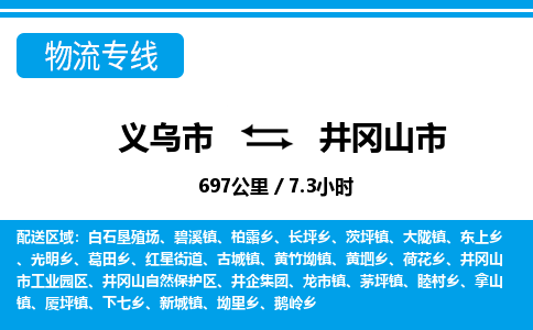 義烏市到井岡山市物流專線-義烏市至井岡山市貨運公司
