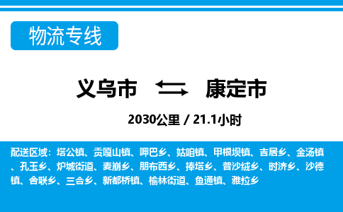 義烏市到康定市物流專(zhuān)線-義烏市至康定市貨運(yùn)公司