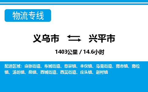 義烏市到興平市物流專線-義烏市至興平市貨運公司