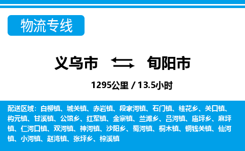 義烏市到旬陽(yáng)市物流專線-義烏市至旬陽(yáng)市貨運(yùn)公司