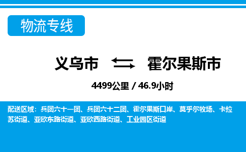 義烏市到霍爾果斯市物流專線-義烏市至霍爾果斯市貨運(yùn)公司