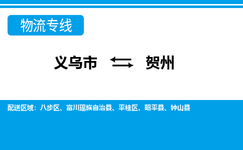 義烏市到賀州物流專(zhuān)線-義烏市至賀州貨運(yùn)公司