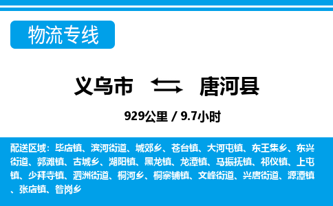 義烏市到唐河縣物流專線-義烏市至唐河縣貨運(yùn)公司
