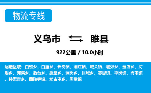 義烏市到睢縣物流專(zhuān)線(xiàn)-義烏市至睢縣貨運(yùn)公司