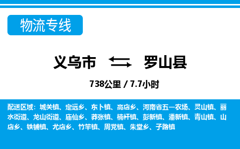 義烏市到羅山縣物流專(zhuān)線(xiàn)-義烏市至羅山縣貨運(yùn)公司